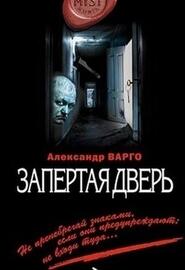 Запертая дверь