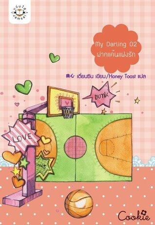 My Darling 02 ฝากแค้นแฝงรัก