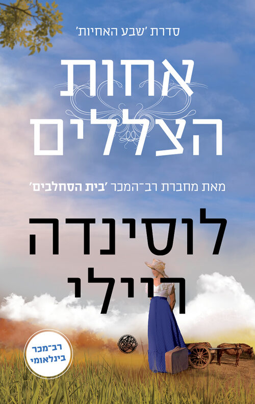 שבע האחיות 3 - אחות הצללים