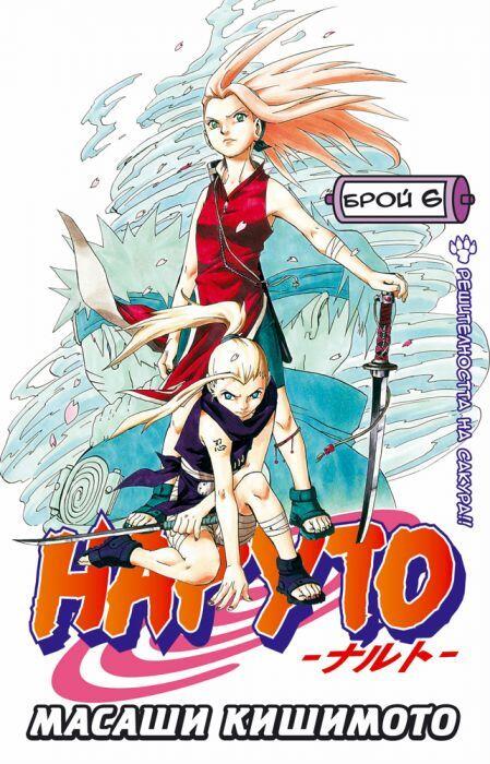 Наруто: Брой 6