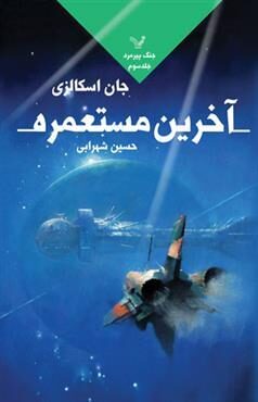 آخرین مستعمره