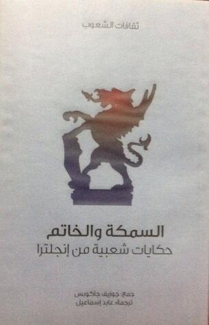 السمكة والخاتم حكايات شعبية من إنجلترا
