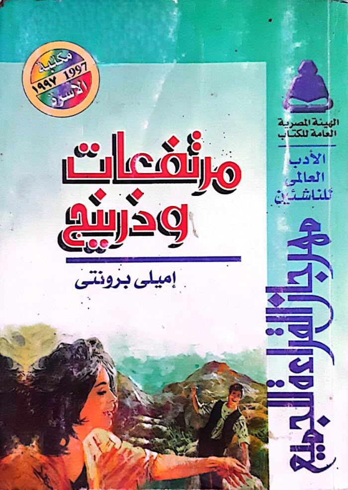 مرتفعات وذرينج