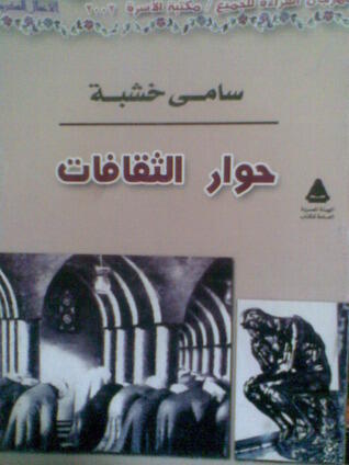 حوار الثقافات