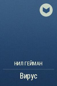 Вирус
