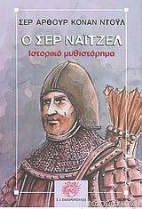 Ο Σερ Νάιτζελ