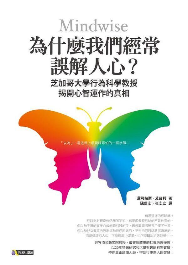 為什麼我們經常誤解人心？：芝加哥大學行為科學教授揭開心智運作的真相