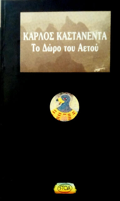 Το δώρο του αετού