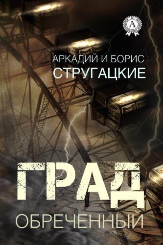 Град обреченный [Grad obrechennyj]