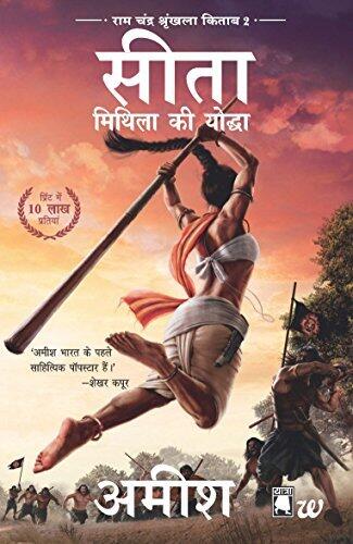 सीता: मिथिला की योद्धा [Sita - Mithila Ki Yoddha]