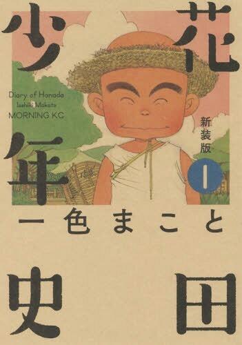 新装版 花田少年史  1