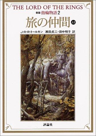 新版指輪物語: 旅の仲間　上2 [Shinpan yubiwa monogatari: Tabi no nakama, jyō 2]