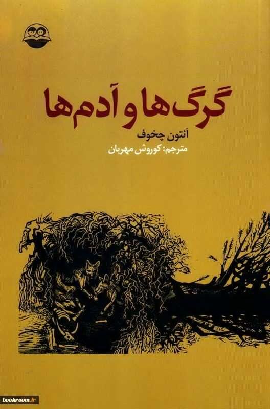 گرگها و آدمها