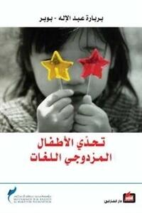 تحدي الأطفال المزدوجي اللغات