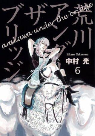 荒川アンダーザブリッジ 6