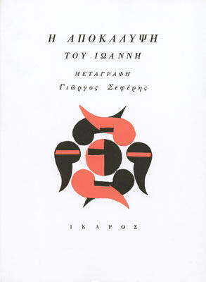 Η Αποκάλυψη του Ιωάννη