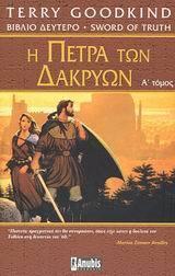 Η πέτρα των δακρύων, Τόμος Α'