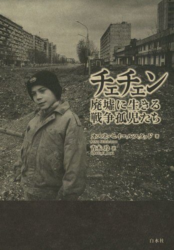 チェチェン 廃墟に生きる戦争孤児たち