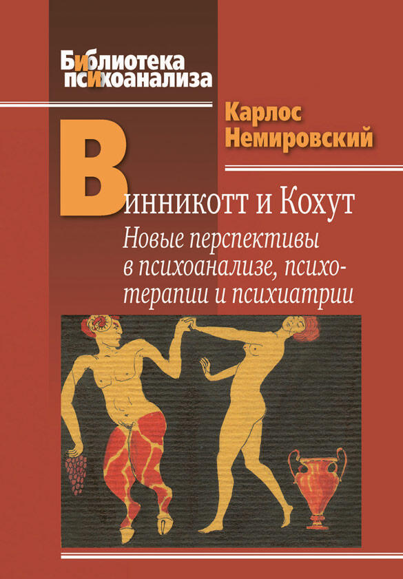 Винникотт и Кохут. Новые перспективы в психоанализе, психотерапии и психиатрии: Интерсубъективность и сложные психические расстройства