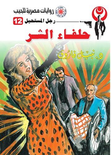 ‫حلفاء الشر (رجل المستحيل Book 12)‬