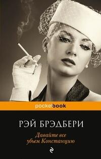 Давайте все убьем Констанцию