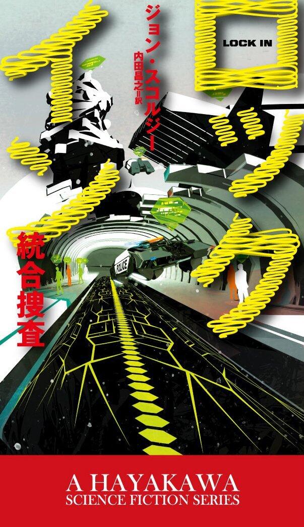 ロックイン-統合捜査-