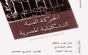 الحركة الفنية التشكيلية المصرية الستينيات والسبعينيات