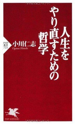 人生をやり直すための哲学