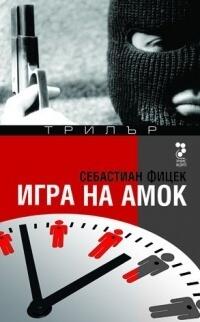 Игра на амок
