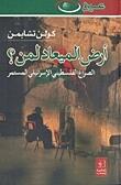 أرض الميعاد لمن؟ : الصراع الفلسطيني الإسرائيلي المستمر