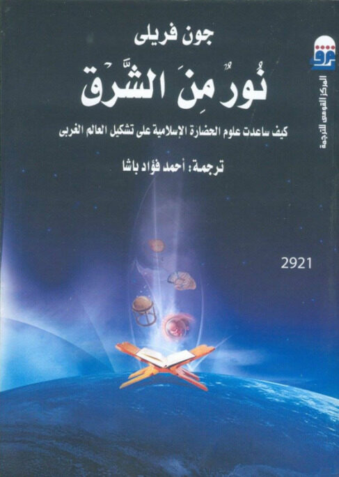 نور من الشرق ..كيف ساعدت علوم الحضارة الإسلامية على تشكيل العالم الغربي