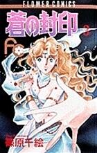 蒼の封印 3