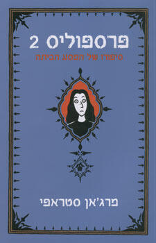 פרספוליס 2: סיפורו של המסע הביתה