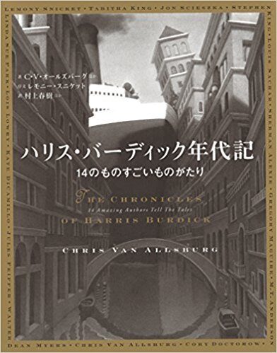 ハリス・バーディック年代記-14のものすごいものがたり