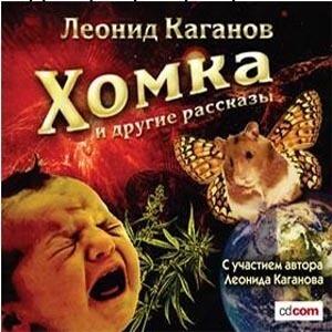 Хомка и другие рассказы