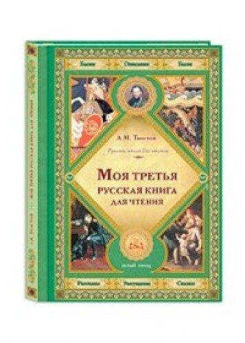 Moia Tretya Russkaya Kniga Dlya Chteniya