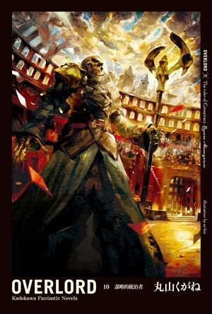 OVERLORD 10 謀略的統治者