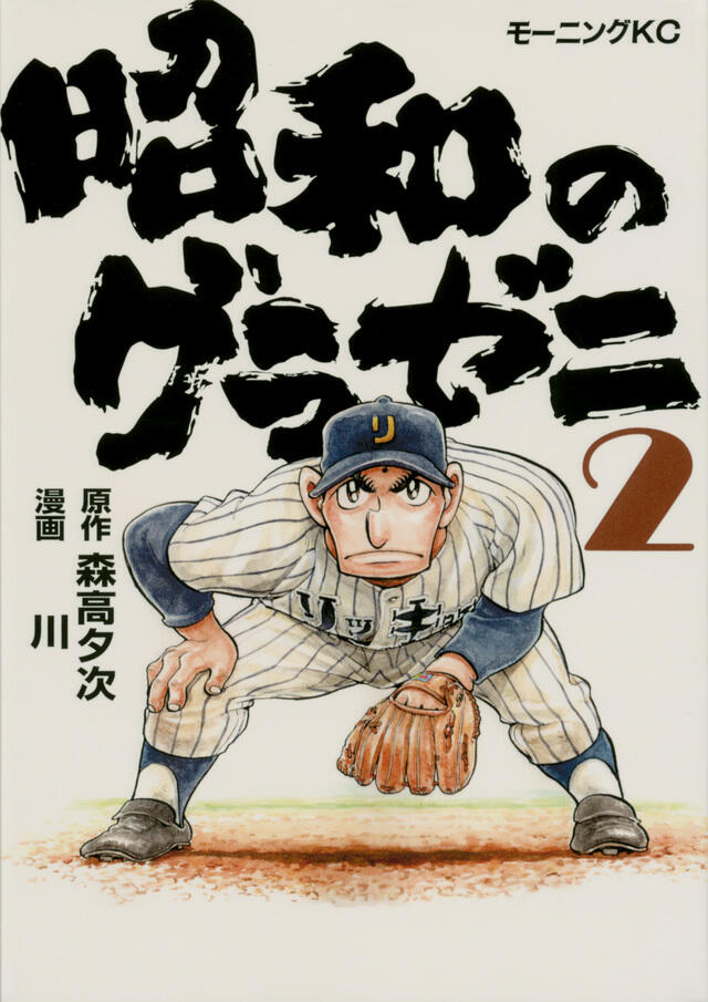 昭和のグラゼニ [Shōwa no Gurazeni]