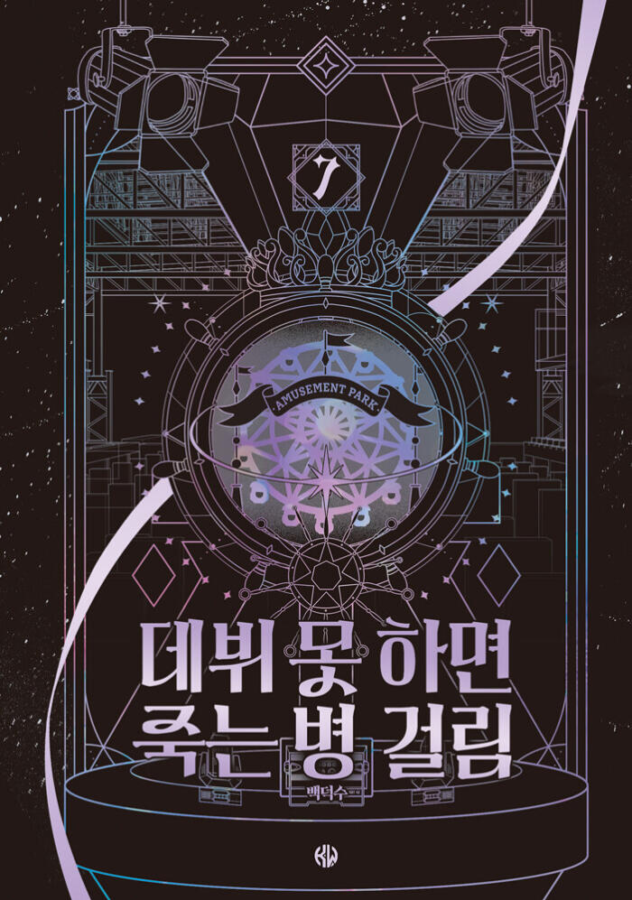 데뷔 못 하면 죽는 병 걸림 7