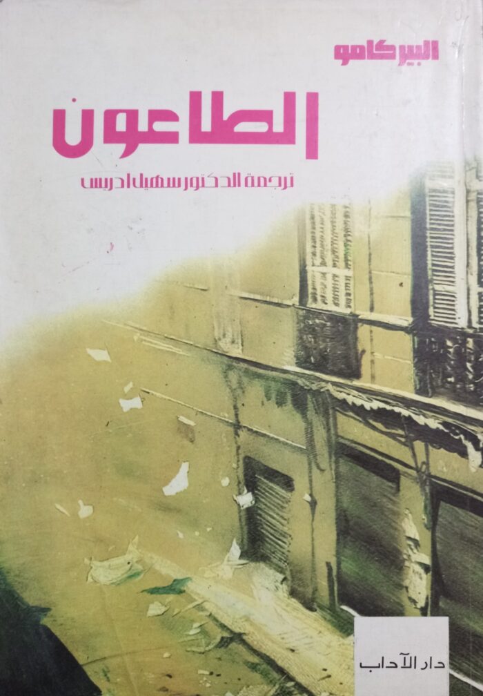 الطاعون