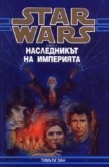 Наследникът на империята