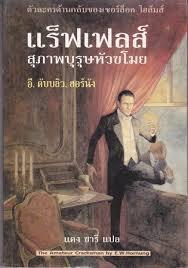 แร็ฟเฟลส์ สุภาพบุรุษหัวขโมย