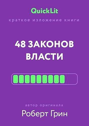Краткое изложение книги "48 законов власти" (QuickLit. Саммари знаковых книг)