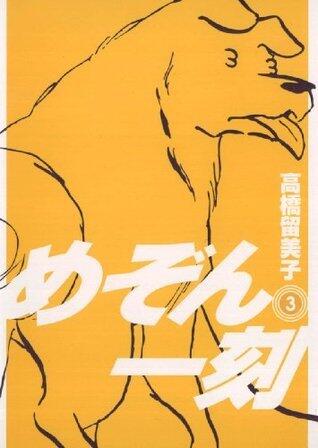 めぞん一刻 3 [Maison Ikkoku 3]