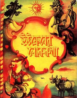 ইউক্রেনের লোককথা