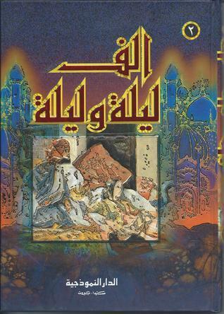 الف ليلة و ليلة : الجزء الثاني