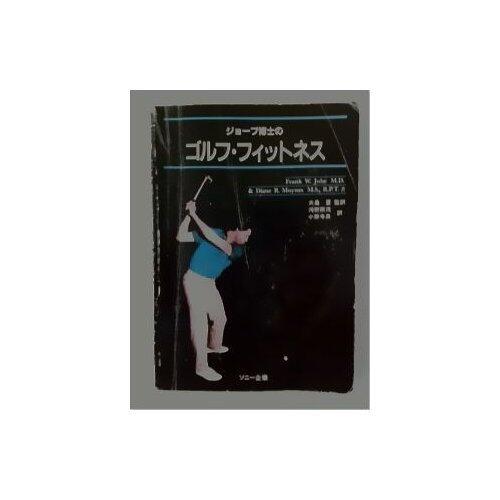 Golf and Fitness in Dr. Jobe (1990)
