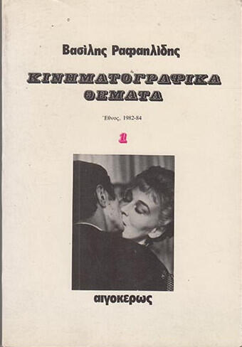 Κινηματογραφικά θέματα: Κείμενα στο Έθνος, 1982-1984