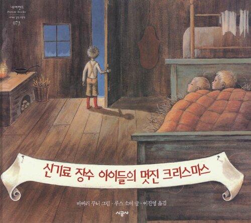 The Remarkable Christmas of the Cobbler's Sons (Korean Edition) 신기료 장수 아이들의 멋진 크리스마스