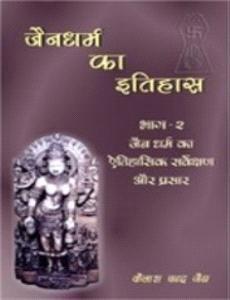Jaina Dharma Ka Itihass Vol. 2: Jaina Dharma ka Aitihasik Sarveksana aur Prasar